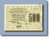 500 рублей 1919 г.