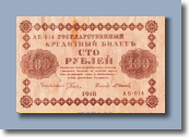 100 рублей 1918 г. - 