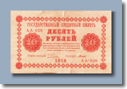 10 рублей 1918 г. - 