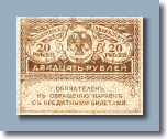 20 рублей 1918 г. - 