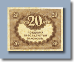 20 рублей 1918 г. - 