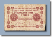 25 рублей 1918 г. - 