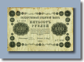 500 рублей 1918 г. - 