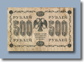 500 рублей 1918 г. - 