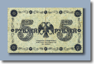 5 рублей 1918 г. - 