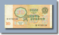 10 рублей 1991 г.